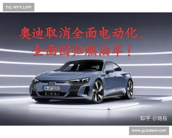 奥迪撤回2033年停止内燃机汽车研发计划加速向电动化转型 奥迪撤回2033年停止内燃机汽车研发计划加速向电动化转型